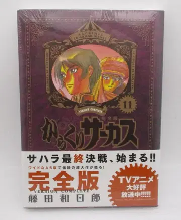 [ 미개봉품 ] 카라쿠리 서커스 완전판 11권 후지타 카즈히로