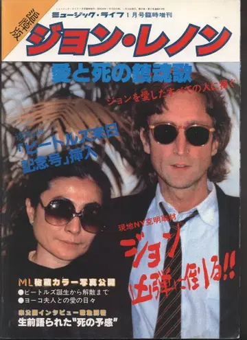 신코 뮤직 뮤직 라이프 임시 증간 추도판 존 레논 사랑과 죽음의 진혼곡