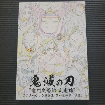 귀멸의 칼날 애니메이션 원화집 (상권)
