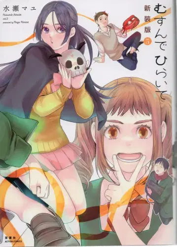 후타바샤 액션 코믹스 미나세 마유 무스은데 히라이테 신장판 3