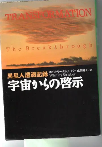 우주로부터의 계시 - 이성인 조우 기록 - w 스트리버 저 [문고본]