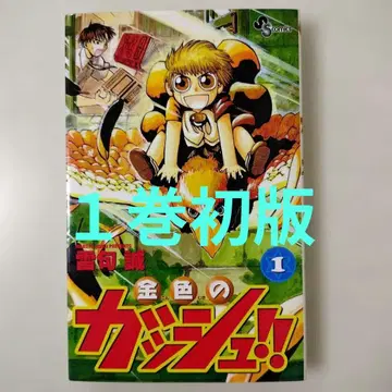 금색의 갓슈!! 1권 초판 라이 쿠레마코 소년 선데이 코믹스 소학관