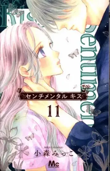슈에이샤 마가렛 코믹스 코모리 밋코 !!) 센티멘탈 키스 11