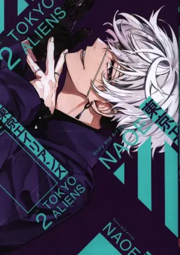 스퀘어 에닉스 G 판타지 코믹스 NAOE 도쿄 에이리언즈 2