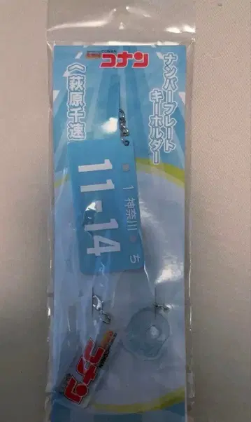 극장판 명탐정 코난 하이웨이의 타락 천사 번호판 키링 치소쿠