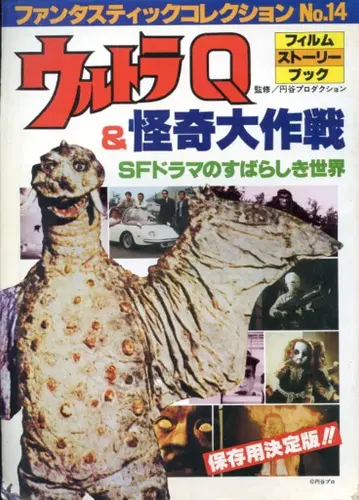 아사히 소노라마 판타스틱 컬렉션 14 울트라 Q & 괴기 대작전