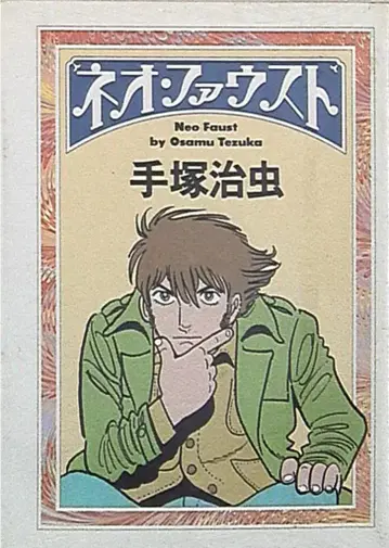 아사히신문사 아사히문고 데즈카 오사무 네오 파우스트 문고판 1