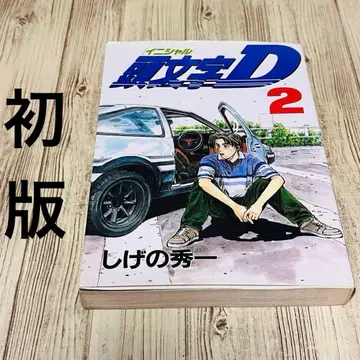 [레어] 이니셜 D 2권 1쇄 초판 시게노 슈이치 영 매거진 코단샤 2