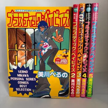 플라스틱: 베이비즈 1-5 전권 세트 미카와 베루노 코분샤