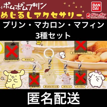 [ 3종 세트 ] 폼폼푸딩 메지루시 액세서리 푸딩 마카롱 마핀