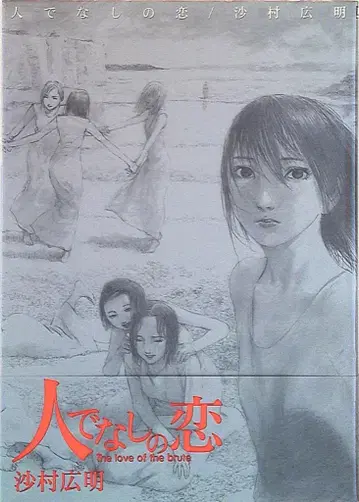 일수사 사무라 히로아키 사람이 아닌 사랑 (오비 포함)