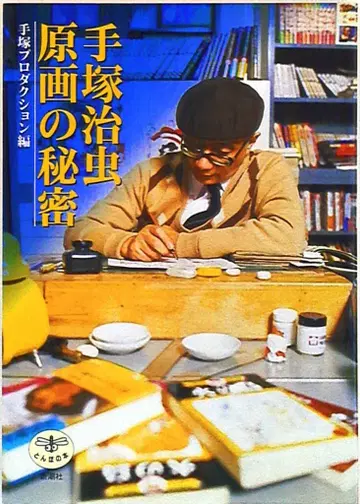 신초샤 데즈카 오사무 원화의 비밀