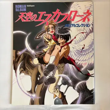 천공의 에스카플로네 메모리얼 컬렉션 설정 자료집