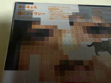 아이묭 [ 고양이에 대한 질투 ] 초회 한정판 (Blu-ray 포함)