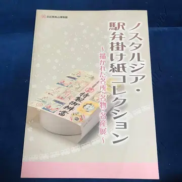 노스탤지어 역 도시락 포장지 컬렉션 2011년 79P SC