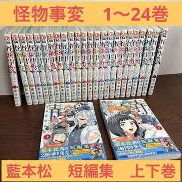 괴물사변 1~24권 세트 아이모토 마츠 단편집 상하권