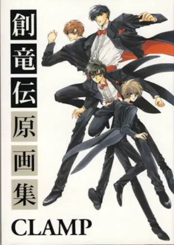 코단샤 CLAMP 소류전 원화집