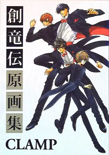 코단샤 CLAMP 창룡전 원화집