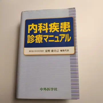 내과 질환 진료 매뉴얼 토미노 야스히로 (저)
