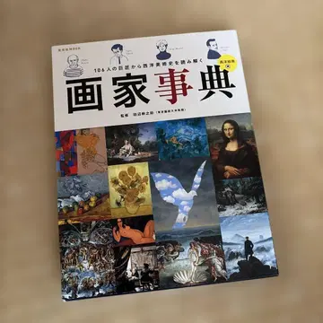 106인의 거장에게서 서양 미술사를 읽다 [화가 사전]