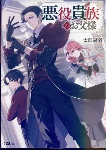 소프트뱅크 크리에이티브 GA 노벨 타로칸자 아쿠야쿠 키조쿠노 오토사마