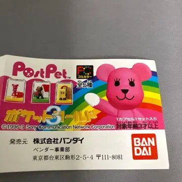 절판품 반다이 포스트펫 포켓월드 3 전 5종 세트