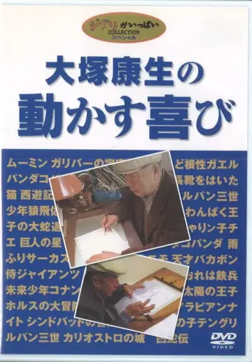 애니메이션 DVD 오오츠카 야스오의 움직이는 기쁨