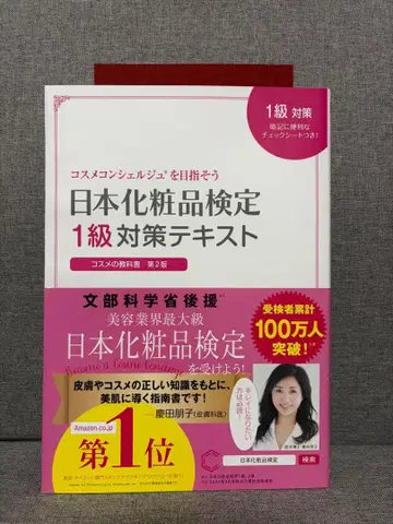 일본 화장품 검정 1급 대책 텍스트 문제집