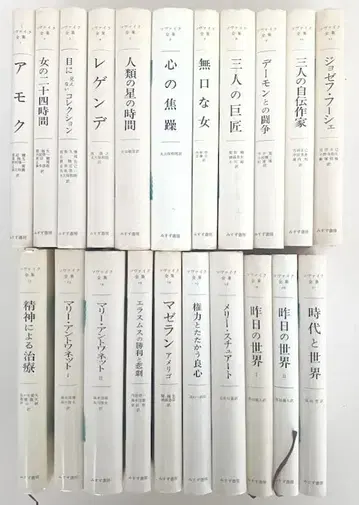 [월보전권완비] 츠바이크전집 전21권 갖춤 [조제프 푸셰] 미스즈서점