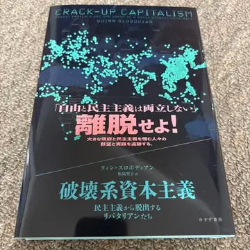 파괴계 자본주의: 민주주의에서 탈출하는 리버테리언들