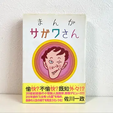 만화 사가와 씨 사가와 잇세이 초판 2000년 오크라 출판 오비 포함