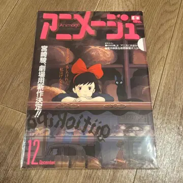 아니메쥬와 지브리전 마녀 배달부 키키 파일 세트