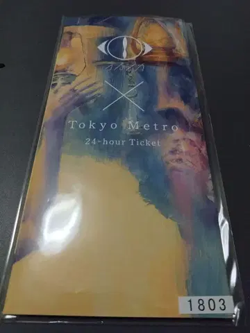 기간 만료 요루시카 도쿄 메트로 24시간권