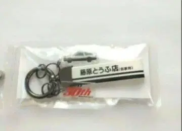 새상품.미사용.미개봉. 머리글자D 30th키링 후지와라 토후텐 AE86