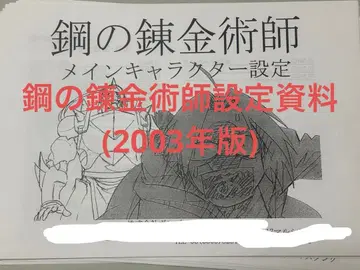 강철의 연금술사 설정 자료 54장 2003년판