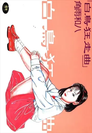 쿠보 서점 월드 코믹스 카쿠우 와하 백조 광주곡