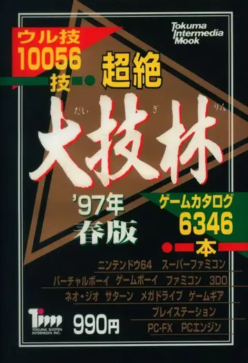 토쿠마 쇼텐 인터미디어 초절정 대기린 '97 봄판