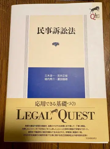 민사소송법 리걸 퀘스트 제5판 유이카쿠