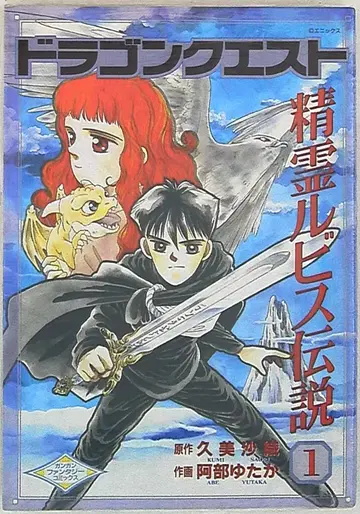 에닉스 G 판타지 코믹스 아베 유타카 드래곤 퀘스트 정령 루비스 전설 1