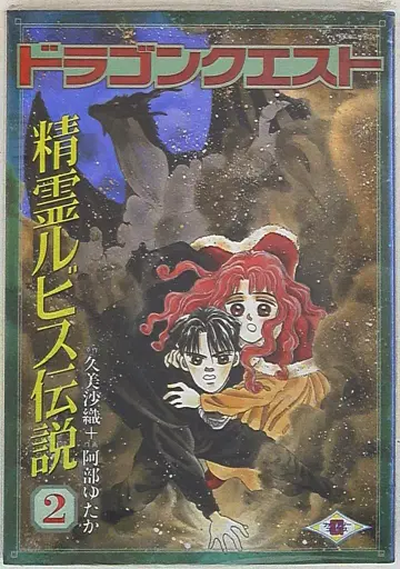 에닉스 G 판타지 코믹스 아베 유타카 드래곤 퀘스트 정령 루비스 전설 2