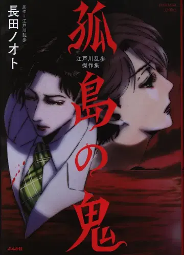 에도가와 란포 걸작집 고도노 오니