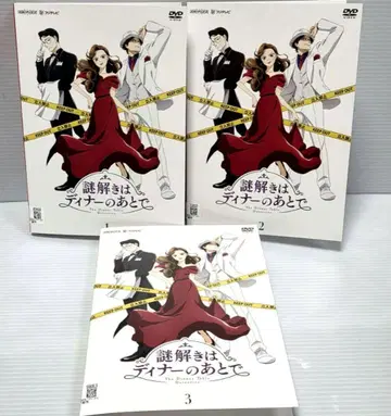 수수께끼 풀이는 디너 후에 애니메이션 렌탈 DVD 3권 세트
