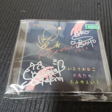 쓰르라미 울 적에 시라카와고 페스티벌 사인 포함 프로미스 CD