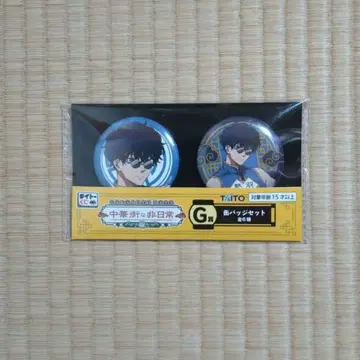 다이토 복권 사카모토 데이즈 차이나타운의 비일상 G상 캔뱃지 세트 세바