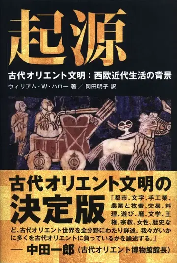 윌리엄 W. 해로우 기원 고대 오리엔트 문명: 서구 근대 생활의 배경