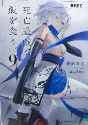 KADOKAWA MF문고J 우카이 유우시 사망유희로 밥을 먹는다. 9