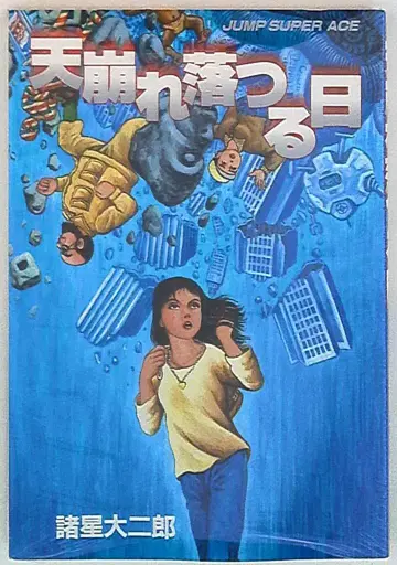 슈에이샤 점프 슈퍼 에이스 모로호시 다이지로 !! 천붕락일