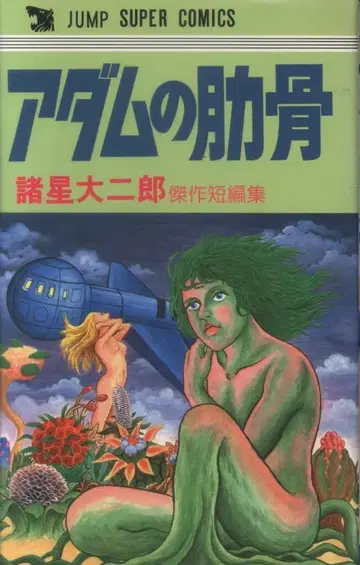 슈에이샤 점프 슈퍼 코믹스 모로호시 다이지로 !!아담의 갈비뼈 초판