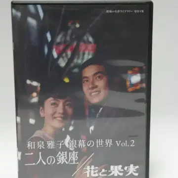 두 사람의 긴자 / 꽃과 과실 이즈미 마사코 은막의 세계 Vol.2