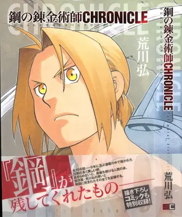 스퀘어 에닉스 강철의 연금술사/CHRONICLE (오비 포함)